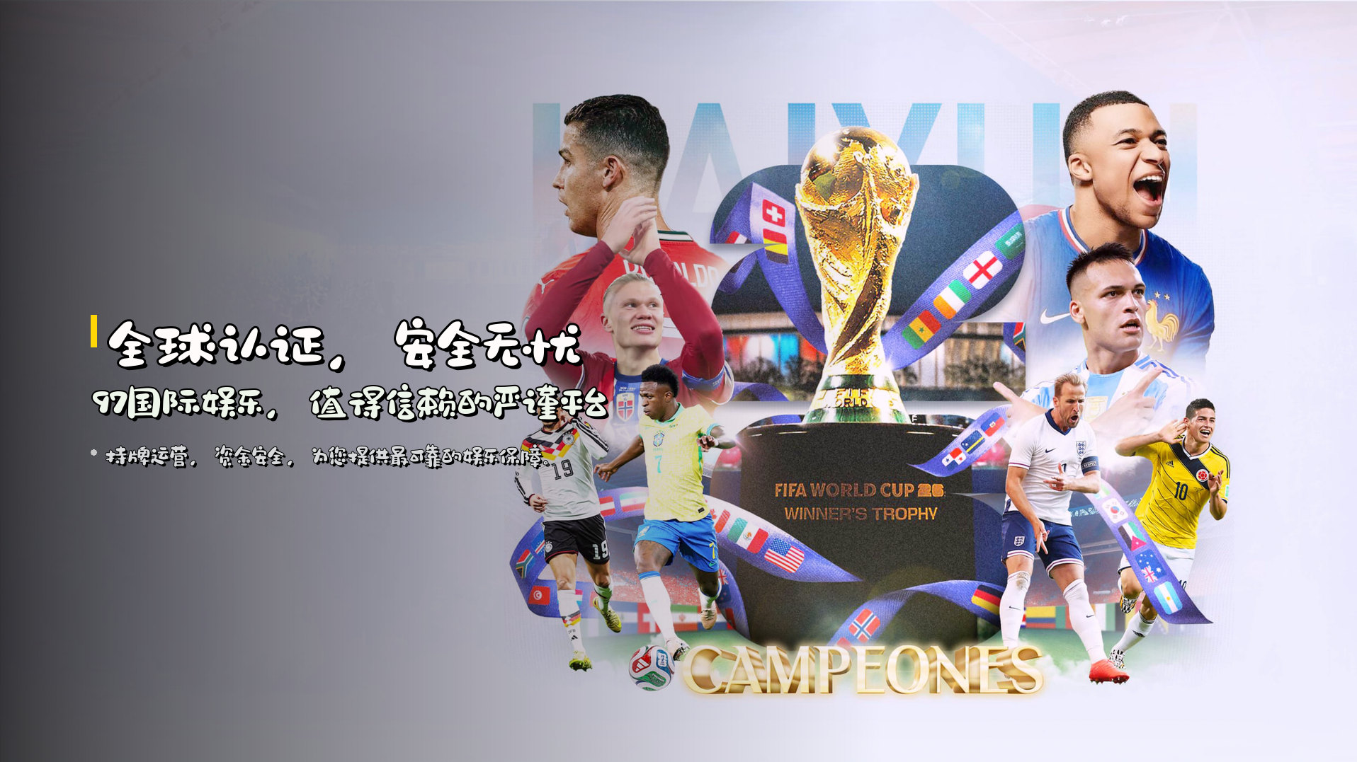 <strong>全球认证，安全无忧</strong> | 97国际娱乐，值得信赖的严谨平台