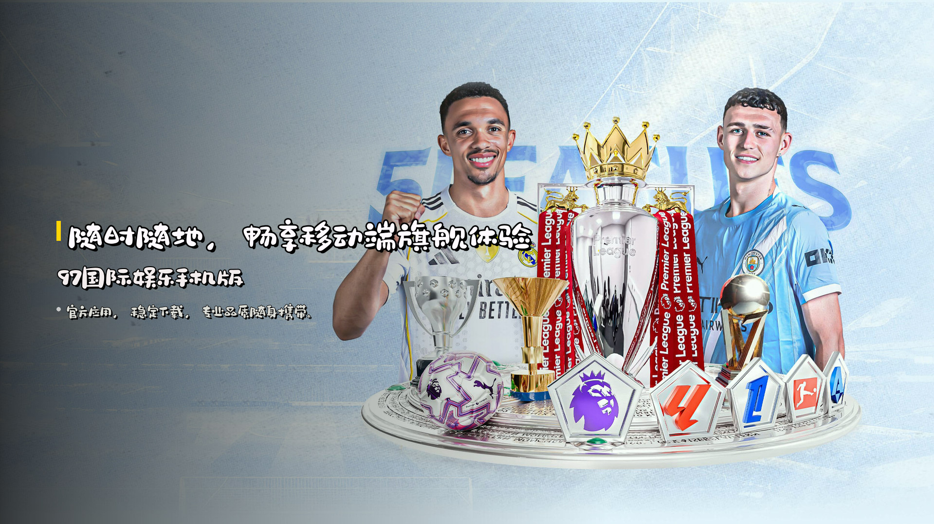 随时随地，畅享<strong>移动端旗舰体验</strong> | 97国际娱乐手机版